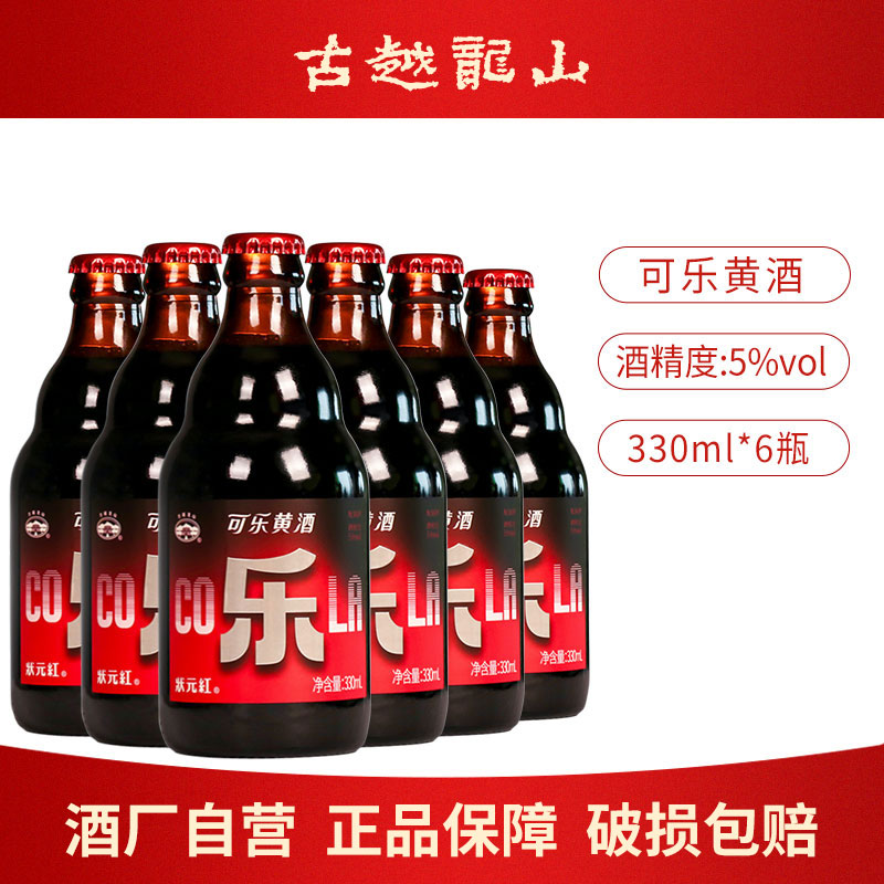 古越龙山正宗果酒可乐黄酒330ml瓶装女士微醺低度风味气泡小甜酒
