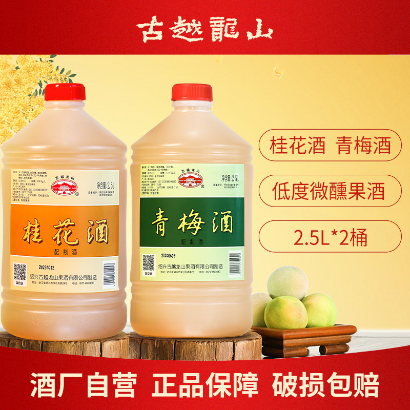 古越龙山正宗果酒青梅桂花酒2.5L桶装低度微醺女士梅子酒甜酒露酒