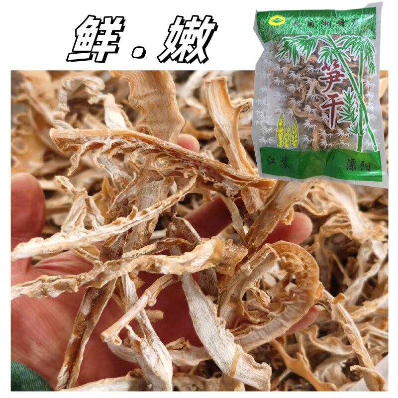 鲜嫩笋干溧阳天目湖土特产农家日晒竹笋高山野生嫩笋尖干笋片山货