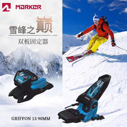 MARKER马克固定器SQUIRE  GRIFFON 13 90MM双板自由式轻巧滑雪