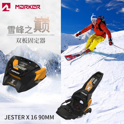 Marker德国马克固定器自由式滑雪专用 6-16磅 JESTER X 16 90MM