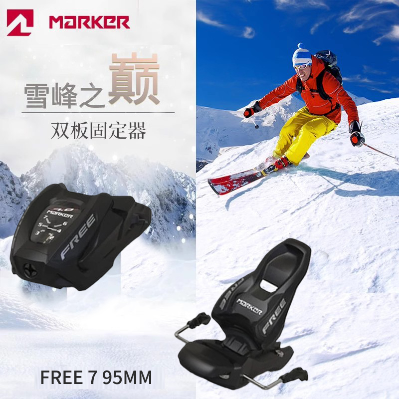 Marker德国马克固定器自由式滑雪专用2-7磅 FREE 7 95MM