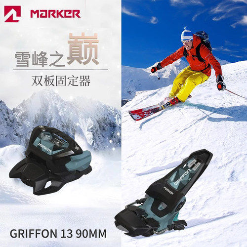 Marker德国马克固定器自由式滑雪专用 4-13磅 GRIFFON 13 90MM