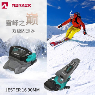 Marker德国马克固定器自由式滑雪专用 6-16磅 JESTER 16 90MM
