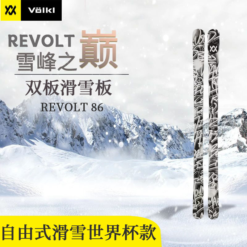 VOLKL德国 REVOLT 86 自由式滑雪板世界杯专业比赛板竞技双板