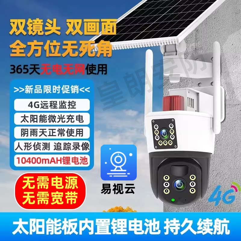 易视云太阳能监控摄像头4G免流量手机远程超高清室外360无电无网