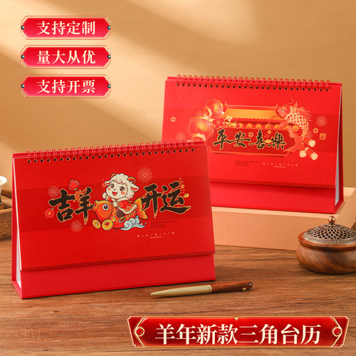 2027年台历定制羊年日历定制