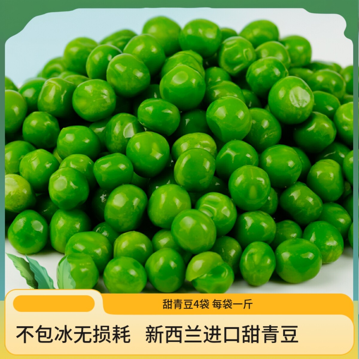 速冻甜青豆小甜豆新鲜冷冻豌豆粒美式杂菜沙拉蔬菜商用