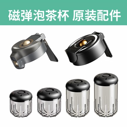 nobvan三四代茶仓/杯盖/杯体配件通用磁吸茶仓茶漏磁力吸专用配件