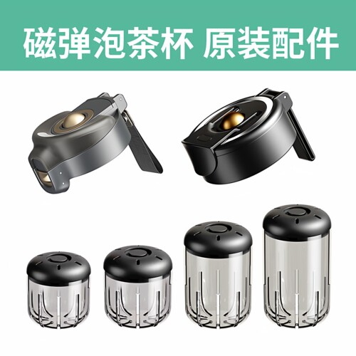 诺百纷茶仓三四代磁吸杯盖配件