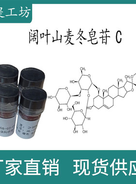 阔叶山麦冬皂苷 C 98% 20mg科研实验标准品 CAS:130551-41-6 瓶装