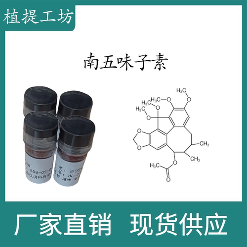 南五味子素98%  10mg/瓶  科研实验标准品对照品  CAS:51670-40-7
