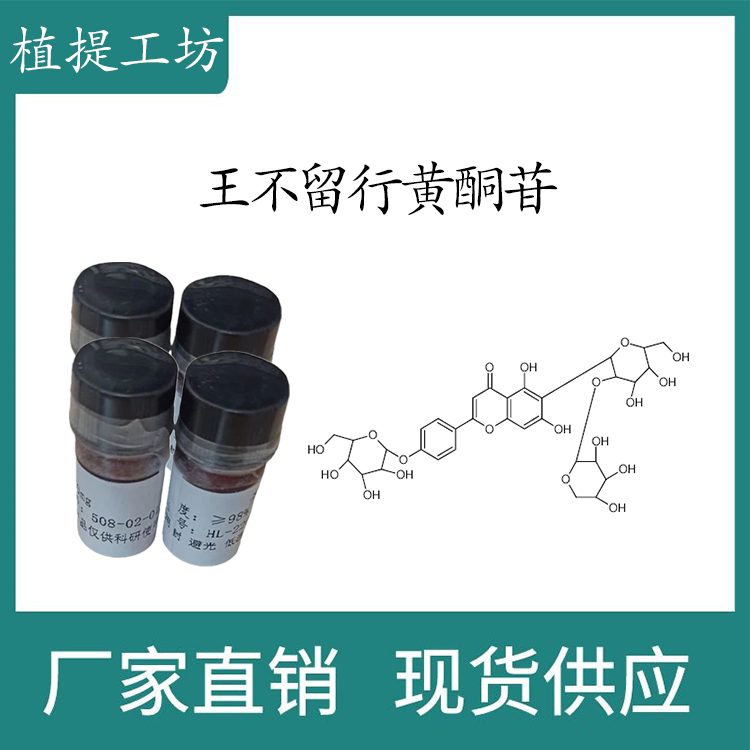 王不留行黄酮苷98%  10mg/瓶  实验标准品对照品  cas:53452-16-7