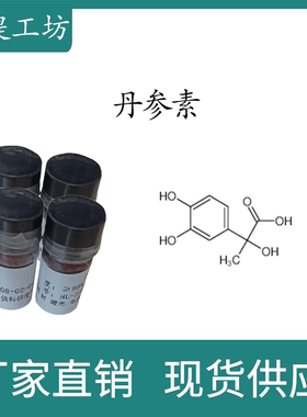 丹参素98% 10mg 科研实验标准品对照品  CAS:76822-21-4 密封瓶装