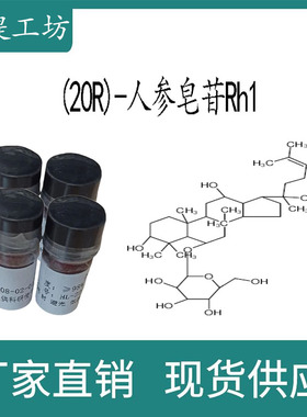(20R)-人参皂苷Rh1 98%20mg/瓶 科研实验标准品 CAS:80952-71-2