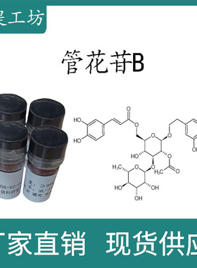 管花苷B98%20mg/瓶 科研实验标准品对照品 CAS:112516-04-8