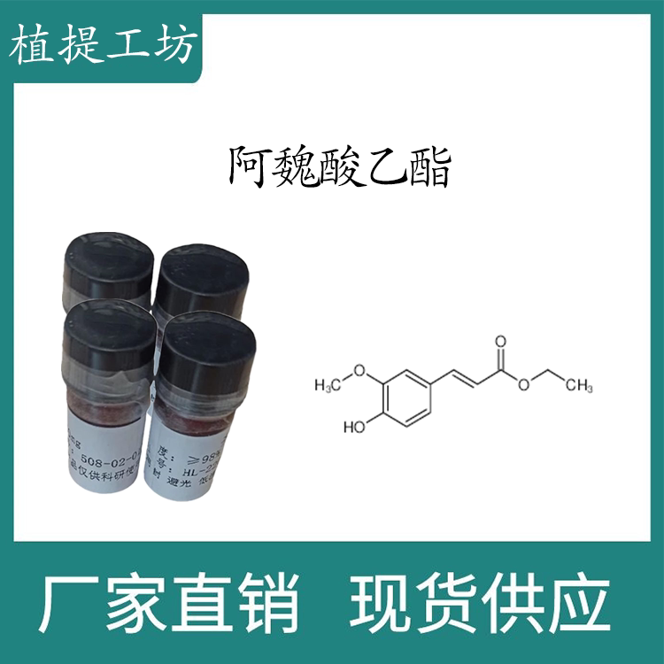 阿魏酸乙酯98% 10mg 科研实验标准品对照品  cas:4046-02-0 瓶装