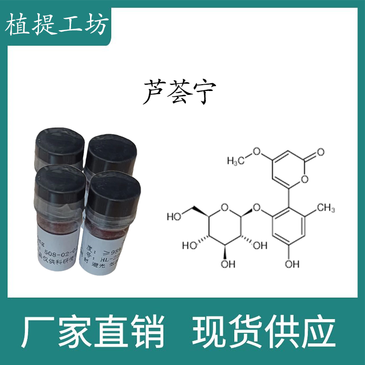 芦荟宁98% 10mg 科研实验标准品对照品 CAS:38412-46-3 瓶装 HPLC