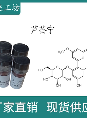 芦荟宁98% 10mg 科研实验标准品对照品 CAS:38412-46-3 瓶装 HPLC