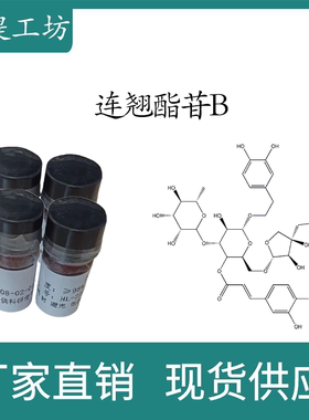 连翘酯苷B98%  10mg 科研实验标准品对照品  CAS:81525-13-5 瓶装