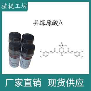 异绿原酸A98% 10mg 科研实验标准品对照品 CAS:2450-53-5 瓶装