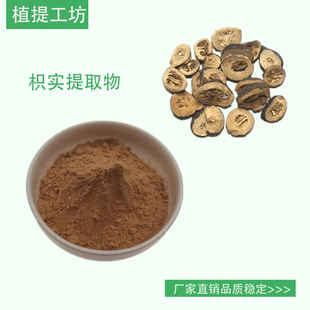 枳实提取物 枳壳酸橙浓缩粉 另售山楂青皮神曲枳实黄酮 满79包邮