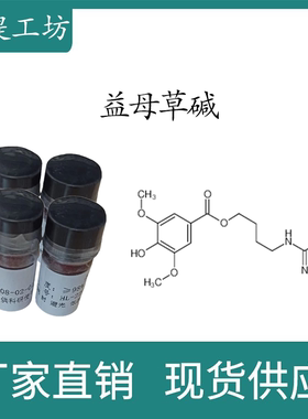 益母草碱98% 20mg 科研实验标准品对照品  CAS:24697-74-3 瓶装