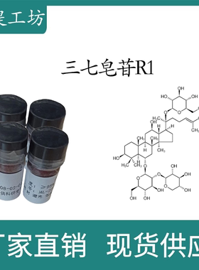 三七皂苷R1 98% 10mg科研实验标准品对照品 CAS：80418-24-2 瓶装