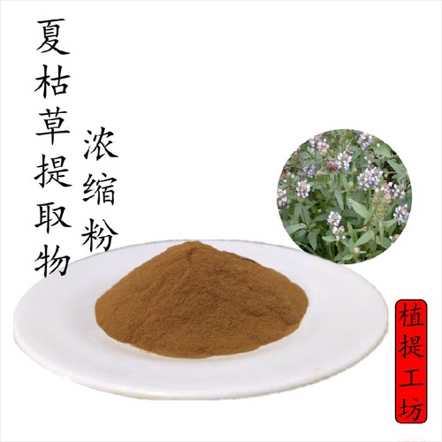 夏枯草提取物 九重楼浓缩粉 另售菊花桑叶决明子 满79包邮 新货