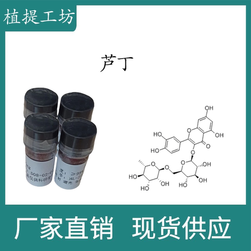 芦丁98% 20mg  科研实验标准品对照品 CAS:153-18-4 密封瓶装