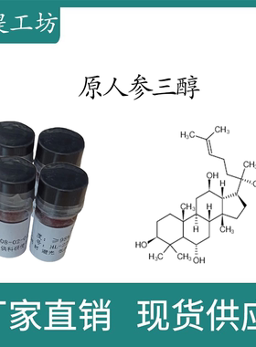 原人参三醇98% 10mg 科研实验标准品对照品 CAS:34080-08-5 瓶装