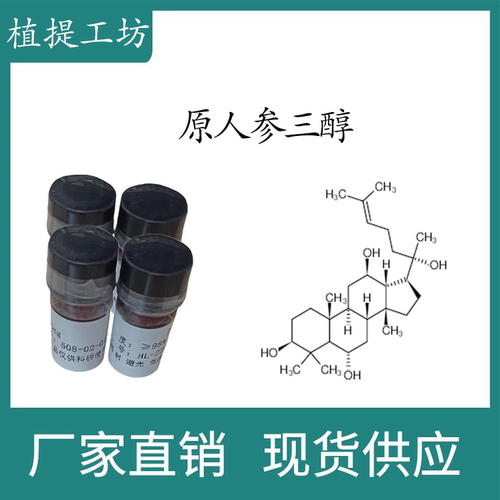 原人参三醇98% 10mg 科研实验标准品对照品 CAS:34080-08-5 瓶装