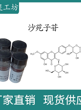 沙苑子苷98%  10mg/瓶  科研实验标准品对照品  CAS:116183-66-5