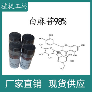 白麻苷98% 20mg 科研实验标准品对照品 CAS:18609-17-1 瓶装 HPLC