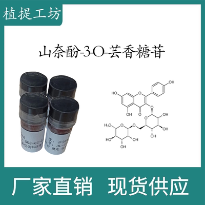 山奈酚-3-O-芸香糖苷98%  10mg 实验标准品对照品 CAS:17650-84-9