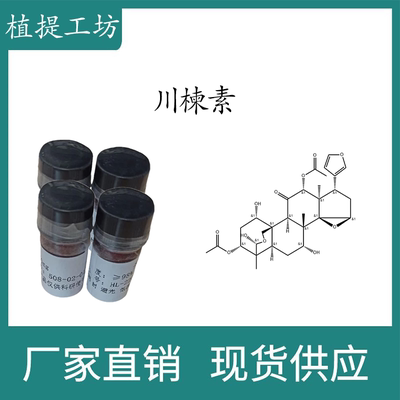 川楝素 98% 20mg 科研实验对照品标准品CAS:58812-37-6 HPLC 瓶装