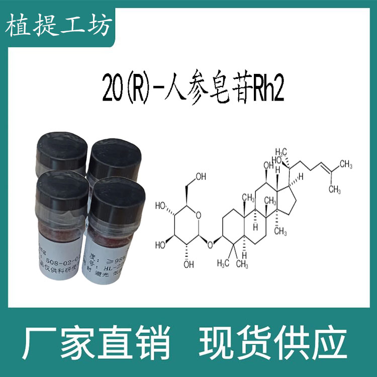 20(R)-人参皂苷Rh2 9试剂