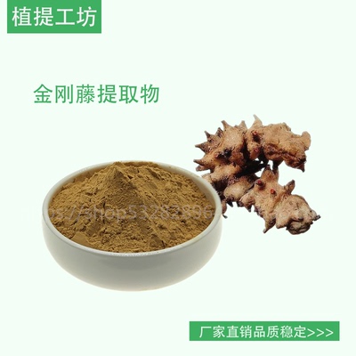 金刚藤提取物 菝葜浓缩粉 另售金银花土茯苓何首乌石韦 满79包邮