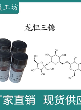 龙胆三糖98% 10mg科研实验标准品对照品CAS:25954-44-3 瓶装 HPLC