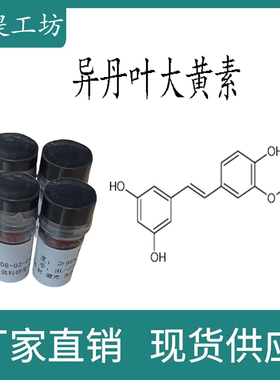 异丹叶大黄素 98%20mg科研实验对照品标准品CAS:32507-66-7 瓶装