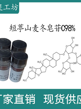 短葶山麦冬皂苷C98%20mg/瓶科研实验标准品对照品 CAS:87480-46-4