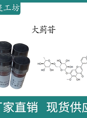 大蓟苷98% 10mg 科研实验标准品对照品 CAS:28978-02-1 瓶装 HPLC
