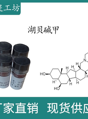 湖贝碱甲98% 10mg 科研实验标准品对照品 CAS:98243-57-3密封瓶装