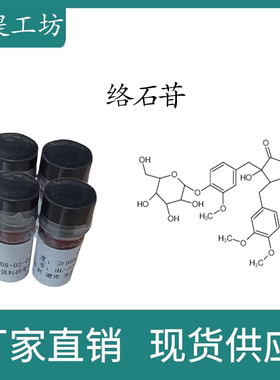 络石苷98% 10mg 科研实验标准品对照品 CAS:33464-71-0 瓶装 HPLC