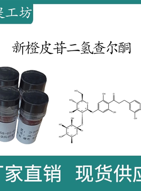 新橙皮甙（苷）二氢查尔酮98%  实验标准品对照品 CAS:20702-77-6