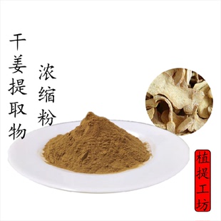 干姜提取物 干生姜浓缩粉 另售白术厚朴薤白苍术独活 满79包邮
