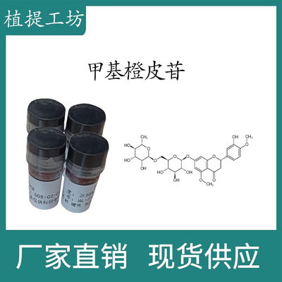 甲基橙皮苷98% 20mg 科研实验标准品对照品  CAS:11013-97-1 瓶装