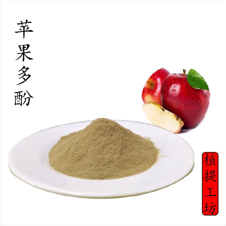 苹果多酚75% 另售苹果提取物苹果粉  50克/袋 散装粉末 满79包邮