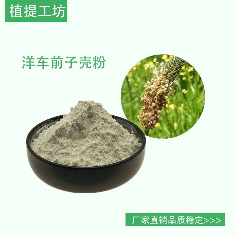 洋车前子壳粉98% 洋车前子壳提取物  另售羟基柠檬酸 满79包邮