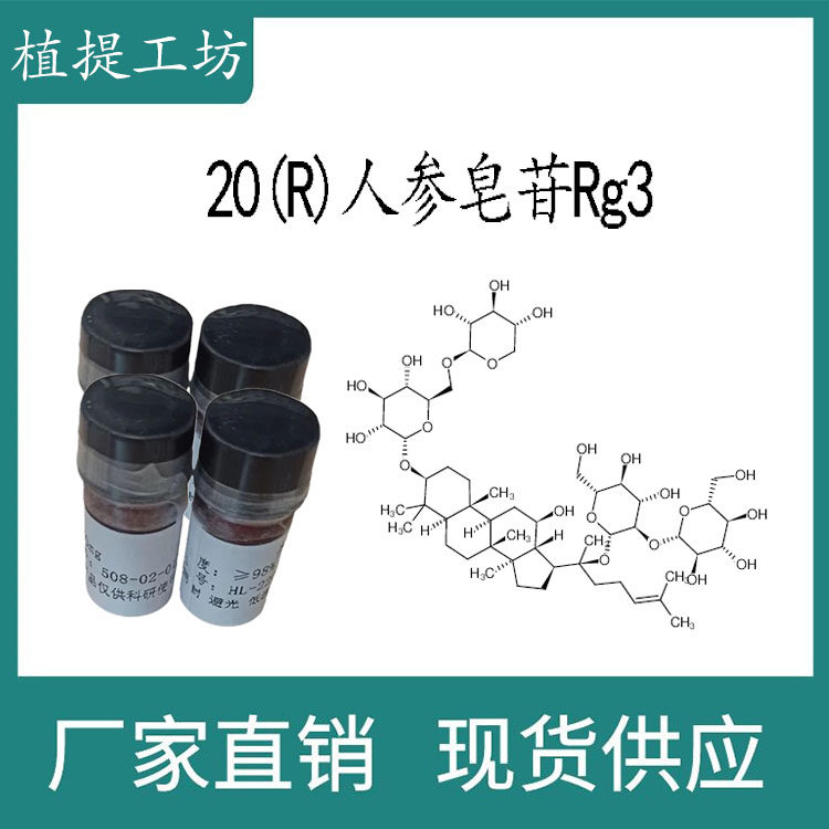 20(R)人参皂苷Rg3 98试剂